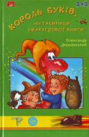 Олександр Дерманський Король буків, або Таємниця Смарагдової Книги 966-8317-45-9