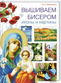 Наниашвили Ирина Вышиваем бисером иконы и картины 978-617-12-1025-7