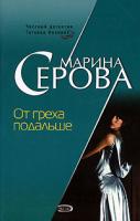 Серова Марина Сергеевна От греха подальше 978-5-699-29394-0
