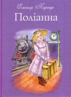 Портер Елеонор Поліанна 9786177347032