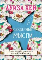 Луиза Л. Хей Сердечные мысли 978-5-699-86274-0