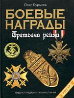 Олег Курылев Боевые награды Третьего рейха. Иллюстрированная энциклопедия 978-5-699-12721-4, 5-699-12721-6