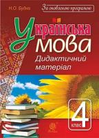 Будна Наталя Олександрівна Українська мова : дидактичний матеріал : 4 кл. За оновленою програмою. 978-966-10-4927-6