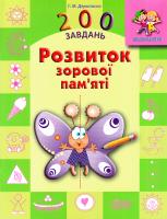 Дерипаско Галина Дошкільнятко. 200 завдань. Розвиток зорової пам`яті 978-966-939-228-2