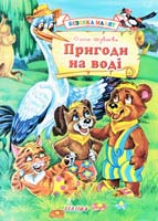 Шуваєва Ольга Пригоди на воді 978-966-459-054-6