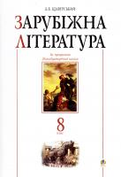 Щавурський Борис Зарубіжна література.8 клас. Посібник-хрестоматія.(за 11-річ.прог.) 978-966-10-0210-3