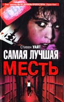 Уайт Стивен Самая лучшая месть 5-17-033941-0