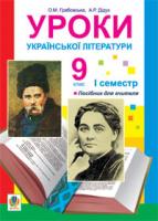 Грабовська Олександра Миколаївна, Дідух Алла Романівна Уроки української літератури. 9 клас. І семестр. 978-966-10-0891-4