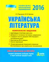І. О. Радченко, О. М. Орлова Українська література : комплексне видання для підготовки до ЗНО 2016 978-966-178-636-2