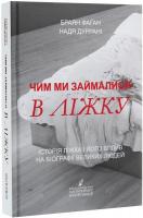Браян Фаган , Надя Дуррані Чим ми займалися в ліжку. Історія ліжка і його вплив на біографії великих людей 978-966-97901-7-0