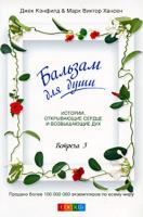 Джек Кэнфилд и Марк Виктор Хансен Бальзам для души. Встреча 3 978-5-91250-798-4