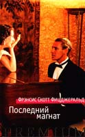 Фицджеральд Френсис Скотт Последний магнат: романы 978-5-389-06662-5
