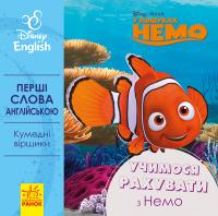  Перші слова англійською. Учимося рахувати з Немо. Disney 978-966-74-8958-8