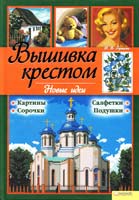 Горшкова М. Вышивка крестом. Новые идеи 978-966-14-2383-0