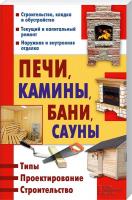 Подольский Юрий Печи, камины, бани, сауны 978-617-12-1036-3