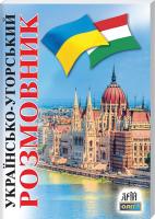 Таланов Олег Українсько-угорський розмовник 978-966-498-170-2