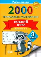 Перемітько В. 2000 прикладів з математики. Повний курс. З клас 978-966-939-184-1