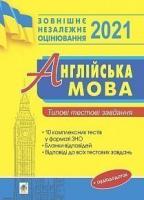 Доценко Ірина Василівна, Євчук Оксана Володимирівна Англійська мова : типові тестові завдання для підготовки до ЗНО. 2021 2005000016523