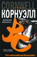 Патрисия Корнуэлл Вскрытие показало... 5-17-037465-8, 5-9713-3796-3, 5-9762-1610-2
