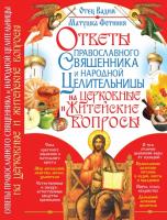 Синичкин Вадим Ответы православного священника и народной целительницы на церковные и житейские вопросы 978-966-338-939-4