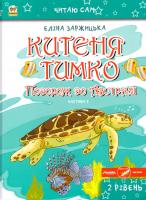 Заржицька Еліна Китеня Тимко. Подорож до Австралії. Частина 4 978-617-7316-66-3