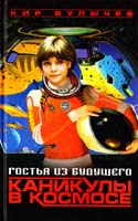 Булычев Кир Гостья из будущего. Каникулы в космосе 978-5-373-00100-7