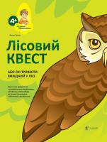 Гресь Анна Лісовий квест, або як провести вихідний у лісі 978-617-00-2425-1