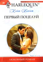 Хьюит Кейт Первый поцелуй 978-5-227-02770-2