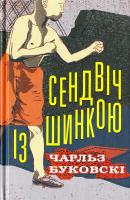 Буковскі Чарльз Сендвіч із шинкою 978-617-7535-46-0