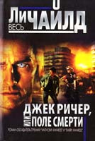 Чайлд Ли Джек Ричер, или Поле смерти 978-5-699-64503-9