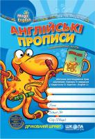 Тучіна Н. В., Федієнко В. В. Англійські прописи: Handwriting book 978-966-429-085-9
