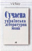 Шевчук С. В. Сучасна українська літературна мова. 978-966-498-016-3