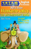 Верн Жуль Навколо світу за вісімдесят днів = Around the World in Eighty Days 978-966-498-612-7