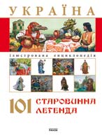 Авт.-укл. Лагунова Т. І. Україна. 101 старовинна легенда 978-966-08-4082-9