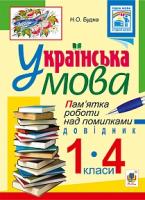 Будна Наталя Олександрівна Українська мова. Пам’ятка роботи над помилками : довідник для учнів 1-4 класів 978-966-10-4064-8