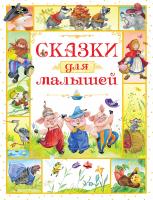 Носов Игорь Сказки для малышей 978-5-389-12533-9