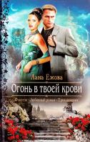 Ежова Лана Огонь в твоей крови 978-5-9922-1571-7