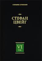 Стефан Цвейг Стефан Цвейг. Собрание сочинений в 8 томах. Том 6 978-5-17-057068-3, 978-5-17-013937-8, 978-5-403-01491-5, 978-5-403-00695-8