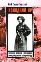 Горліс-Горський Юрій Холодний Яр : спогади осавула 1 -го куреня полку гайдамаків Холодного і Яру 978-617-533-033-3