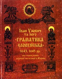  Іван Ужевич та його «Граматика словенська» або перші кроки духовної інтеграції в Європу 966-8690-22-1