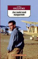 Ондатже Майкл Английский пациент 978-5-389-04579-8