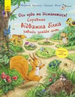 Кремер Марина, Монт Аннелі Пригоди з лабіринтами. Ось куди ми дістанемось! Справжня відважна білка завжди знайде шлях 978-617-09-3732-2