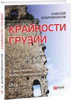 Алексей Бобровников Крайности Грузии 978-966-03-7648-9