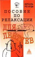 Регарди Израэль Пособие по релаксации для лентяев 978-5-94698-053-1