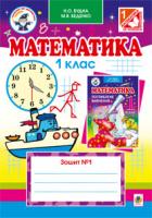 Математика.Робочий зошит №1 : 1 клас.(для підр.Будна, Беденко поглиб.курс Вид.2-ге пер.,доп.) 978-966-10-3090-8