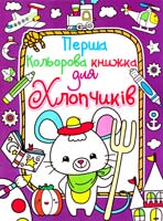 Перша кольорова книжка для хлопчиків. (фіолетова) 978-617-08-0394-8