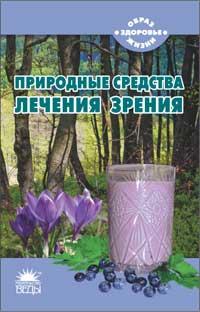 ,Тихомиров,Н. Природные средства лечения зрения 978-5-389-01385-8