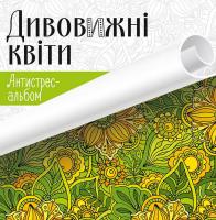 Дивовижні квіти 978-617-690-430-4