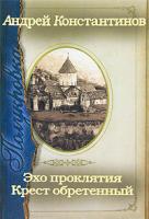 Андрей Константинов Полукровка. Эхо проклятия. Крест обретенный 978-5-17-069359-7, 978-5-9725-1858-6, 978-5-226-02743-7