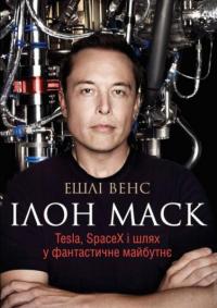 Венс Ешлі Ілон Маск. Tesla, SpaceX і шлях у фантастичне майбутнє 978-966-97534-0-3